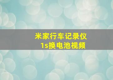 米家行车记录仪1s换电池视频