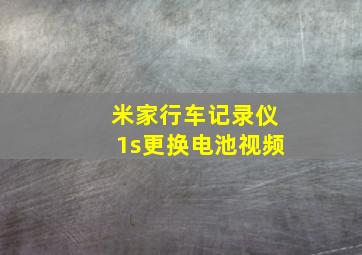 米家行车记录仪1s更换电池视频