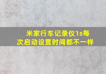 米家行车记录仪1s每次启动设置时间都不一样