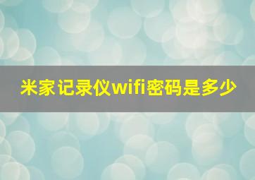 米家记录仪wifi密码是多少