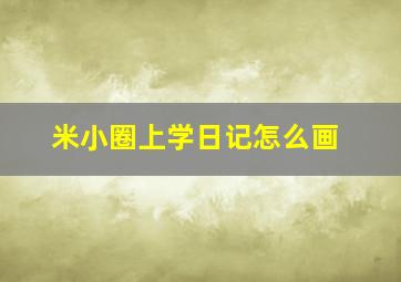 米小圈上学日记怎么画