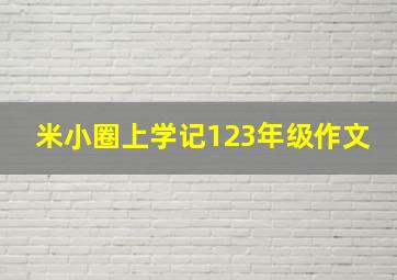 米小圈上学记123年级作文