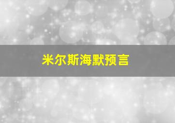 米尔斯海默预言