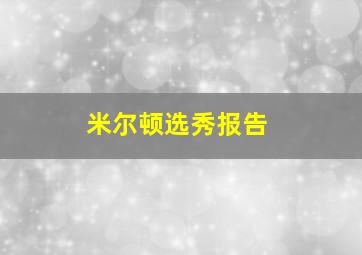 米尔顿选秀报告