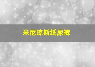 米尼琼斯纸尿裤