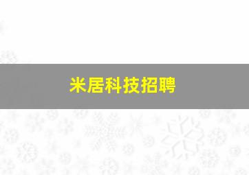 米居科技招聘