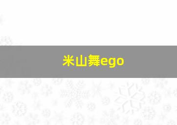 米山舞ego