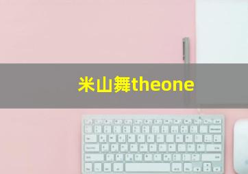 米山舞theone