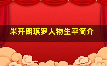 米开朗琪罗人物生平简介