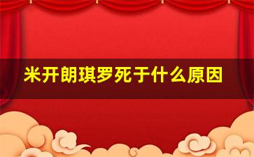 米开朗琪罗死于什么原因