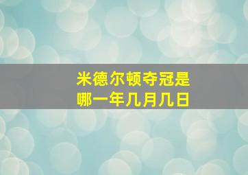 米德尔顿夺冠是哪一年几月几日