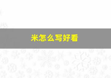 米怎么写好看