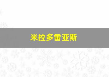 米拉多雷亚斯