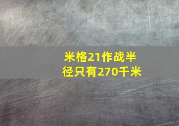 米格21作战半径只有270千米