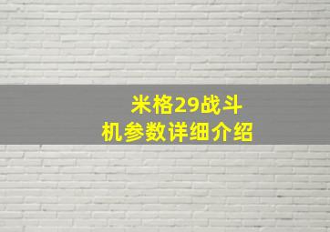 米格29战斗机参数详细介绍