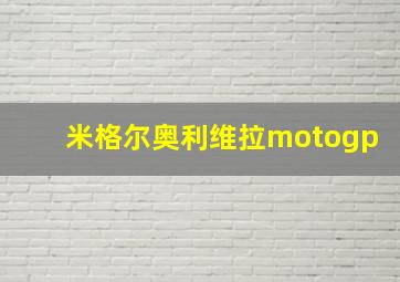 米格尔奥利维拉motogp