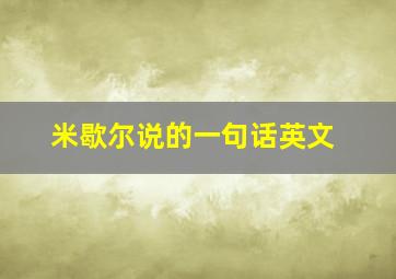 米歇尔说的一句话英文