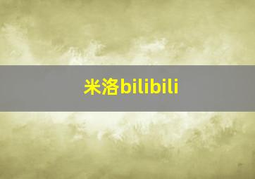 米洛bilibili