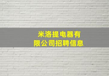 米洛提电器有限公司招聘信息