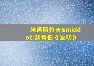 米洛斯拉夫·赫鲁伯《发明》