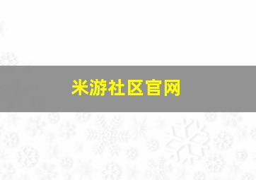 米游社区官网