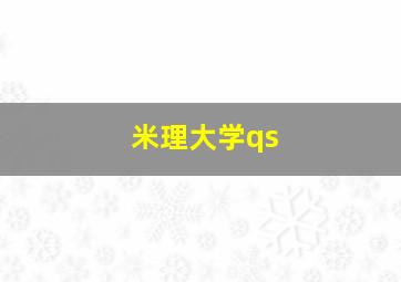 米理大学qs