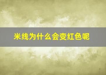 米线为什么会变红色呢