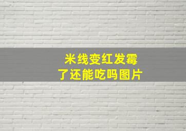 米线变红发霉了还能吃吗图片