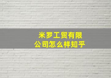 米罗工贸有限公司怎么样知乎