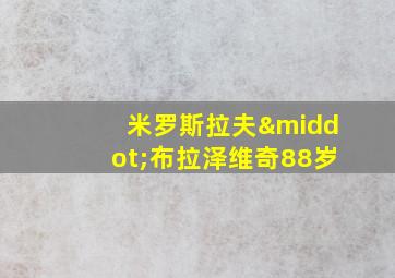 米罗斯拉夫·布拉泽维奇88岁