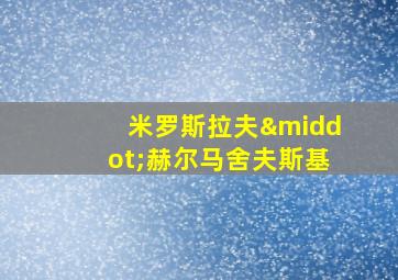 米罗斯拉夫·赫尔马舍夫斯基