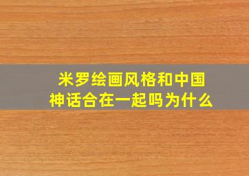 米罗绘画风格和中国神话合在一起吗为什么