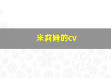 米莉姆的cv