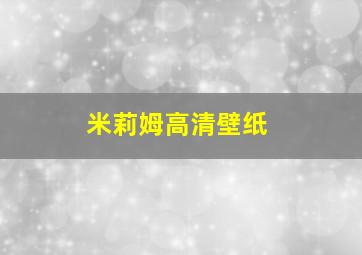 米莉姆高清壁纸