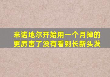 米诺地尔开始用一个月掉的更厉害了没有看到长新头发