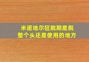 米诺地尔狂脱期是脱整个头还是使用的地方