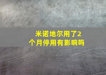 米诺地尔用了2个月停用有影响吗