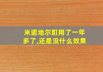 米诺地尔酊用了一年多了,还是没什么效果