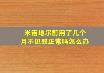 米诺地尔酊用了几个月不见效正常吗怎么办