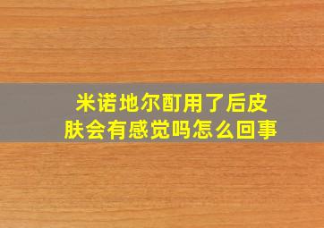 米诺地尔酊用了后皮肤会有感觉吗怎么回事