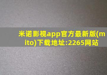 米诺影视app官方最新版(mito)下载地址:2265网站