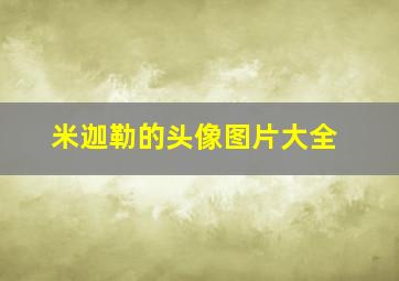 米迦勒的头像图片大全