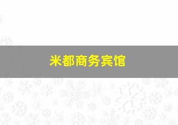 米都商务宾馆