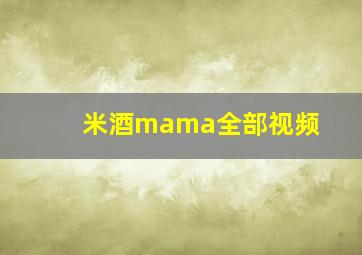 米酒mama全部视频