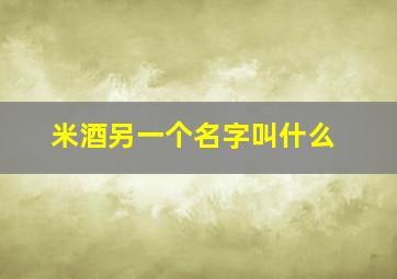 米酒另一个名字叫什么