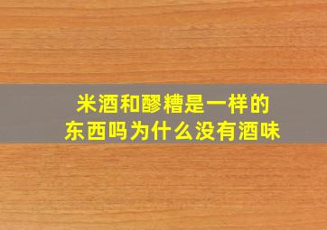 米酒和醪糟是一样的东西吗为什么没有酒味