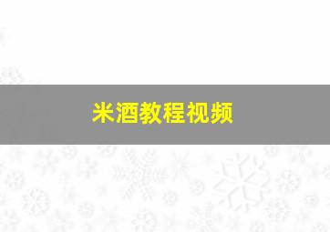 米酒教程视频