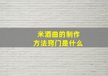 米酒曲的制作方法窍门是什么