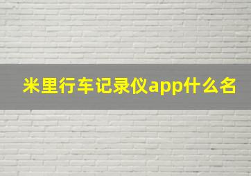 米里行车记录仪app什么名