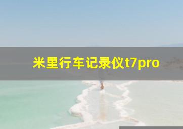 米里行车记录仪t7pro